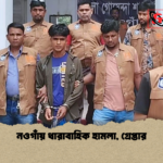 নওগাঁয় ধারাবাহিক হামলা গ্রেপ্তার নওগাঁয় ধারাবাহিক হামলা, গ্রেপ্তার