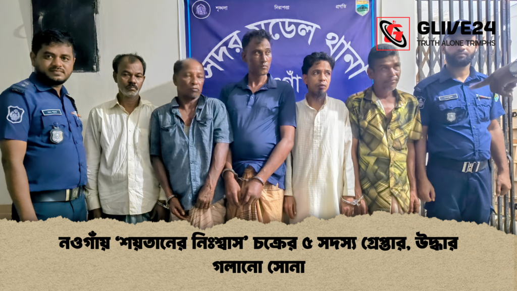 নওগাঁয় ‘শয়তানের নিঃশ্বাস চক্রের ৫ সদস্য গ্রেপ্তার উদ্ধার গলানো সোনা 1 নওগাঁয় ‘শয়তানের নিঃশ্বাস’ চক্রের ৫ সদস্য গ্রেপ্তার, উদ্ধার গলানো সোনা