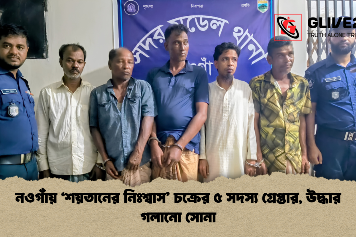 নওগাঁয় ‘শয়তানের নিঃশ্বাস’ চক্রের ৫ সদস্য গ্রেপ্তার, উদ্ধার গলানো সোনা