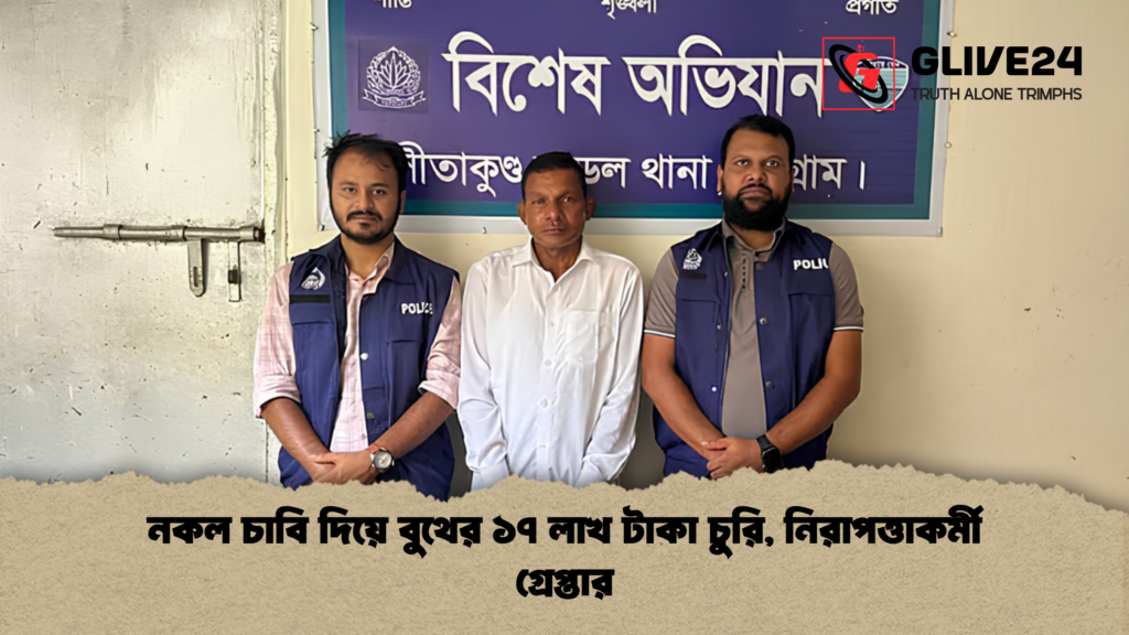 নকল চাবি দিয়ে বুথের ১৭ লাখ টাকা চুরি নিরাপত্তাকর্মী গ্রেপ্তার 1 নকল চাবি দিয়ে বুথের ১৭ লাখ টাকা চুরি, নিরাপত্তাকর্মী গ্রেপ্তার