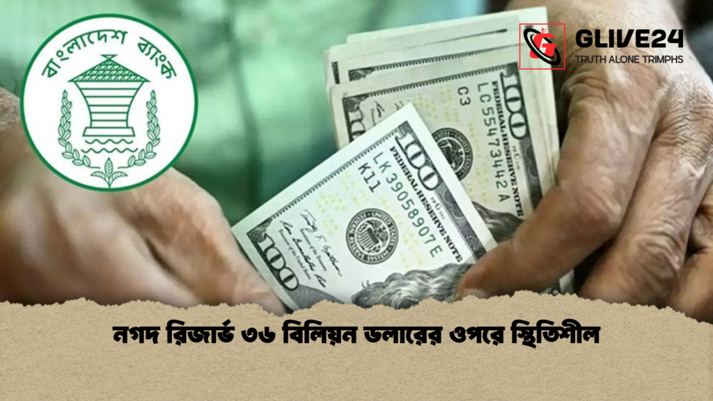 নগদ রিজার্ভ ৩৬ বিলিয়ন ডলারের ওপরে স্থিতিশীল নগদ রিজার্ভ ৩৬ বিলিয়ন ডলারের ওপরে স্থিতিশীল