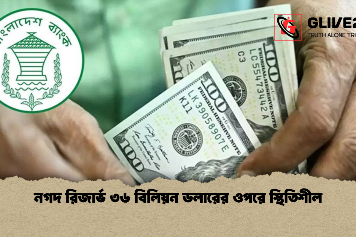 নগদ রিজার্ভ ৩৬ বিলিয়ন ডলারের ওপরে স্থিতিশীল