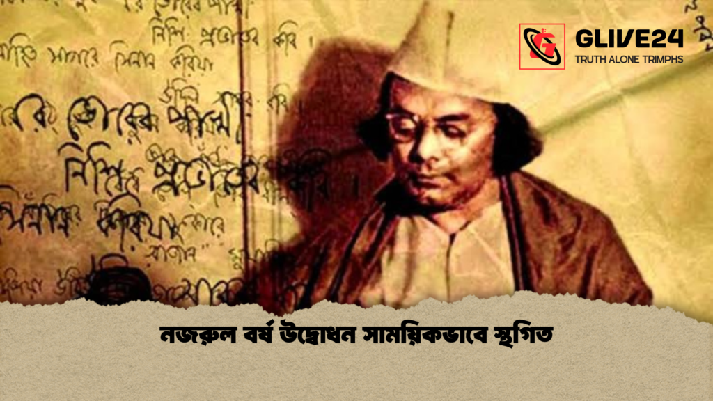 নজরুল বর্ষ উদ্বোধন সাময়িকভাবে স্থগিত নজরুল বর্ষ উদ্বোধন সাময়িকভাবে স্থগিত