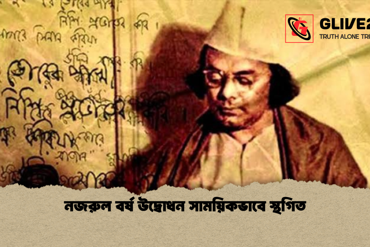 নজরুল বর্ষ উদ্বোধন সাময়িকভাবে স্থগিত