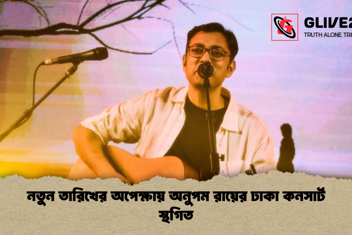 নতুন তারিখের অপেক্ষায় অনুপম রায়ের ঢাকা কনসার্ট স্থগিত