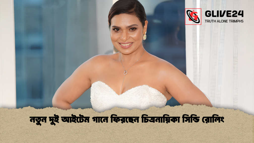 নতুন দুই আইটেম গানে ফিরছেন চিত্রনায়িকা সিন্ডি রোলিং 2 নতুন দুই আইটেম গানে ফিরছেন চিত্রনায়িকা সিন্ডি রোলিং