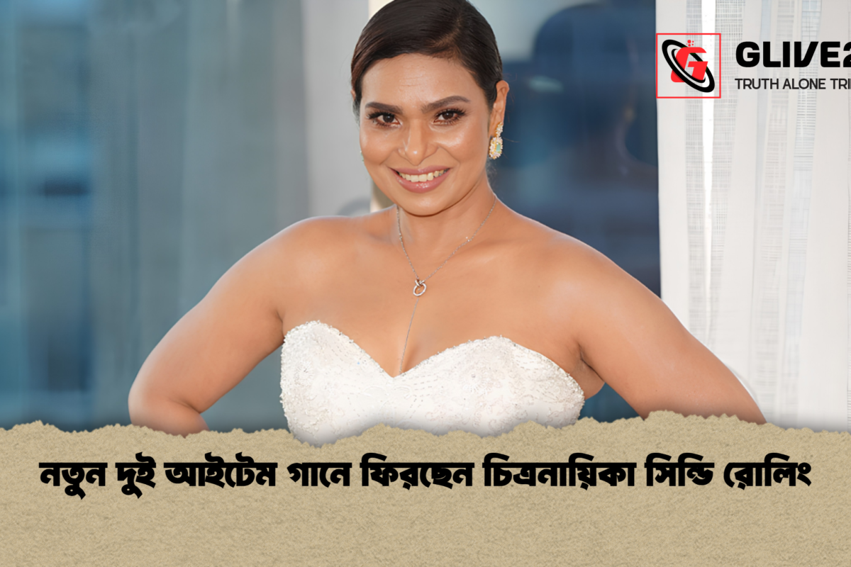 নতুন দুই আইটেম গানে ফিরছেন চিত্রনায়িকা সিন্ডি রোলিং