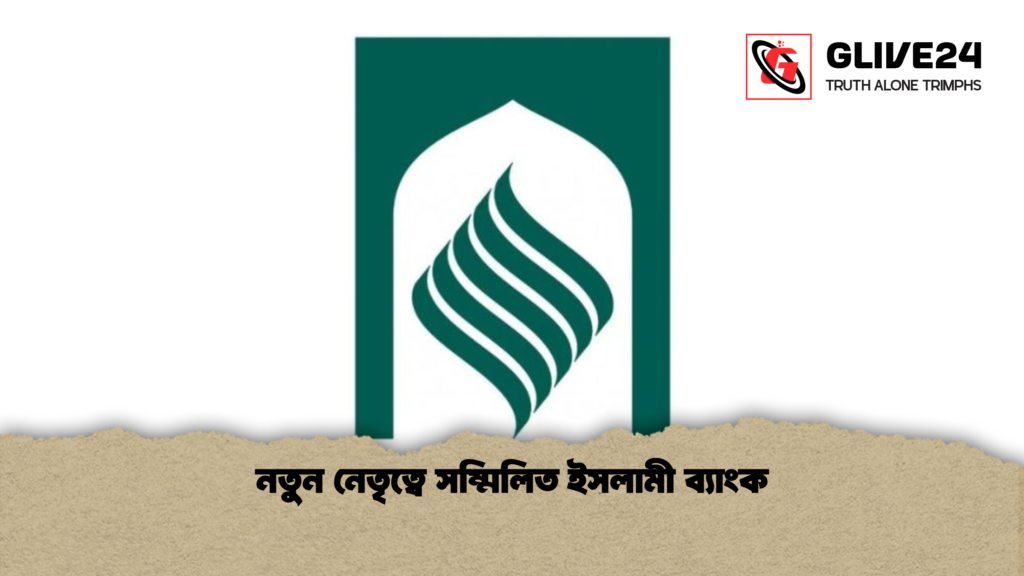 নতুন নেতৃত্বে সম্মিলিত ইসলামী ব্যাংক নতুন নেতৃত্বে সম্মিলিত ইসলামী ব্যাংক
