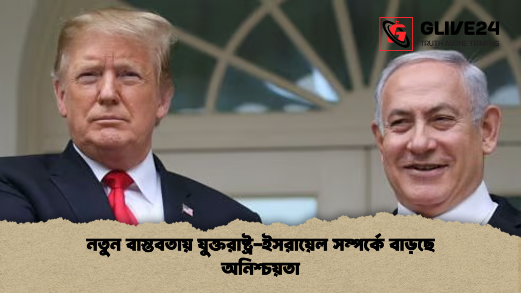 নতুন বাস্তবতায় যুক্তরাষ্ট্র ইসরায়েল সম্পর্কে বাড়ছে অনিশ্চয়তা নতুন বাস্তবতায় যুক্তরাষ্ট্র-ইসরায়েল সম্পর্কে বাড়ছে অনিশ্চয়তা