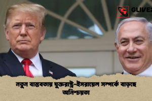 নতুন বাস্তবতায় যুক্তরাষ্ট্র-ইসরায়েল সম্পর্কে বাড়ছে অনিশ্চয়তা