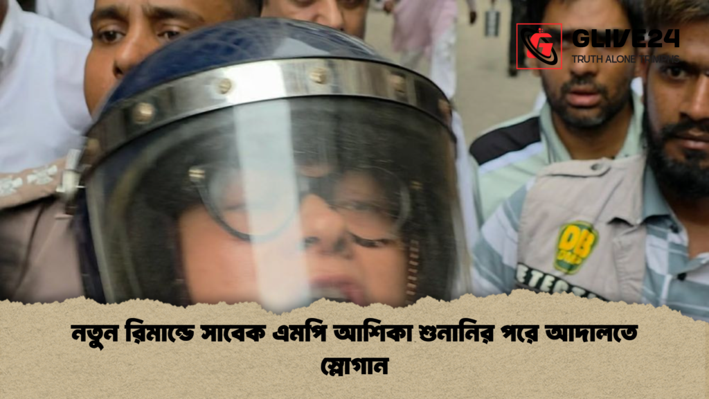 নতুন রিমান্ডে সাবেক এমপি আশিকা শুনানির পরে আদালতে স্লোগান 2 নতুন রিমান্ডে সাবেক এমপি আশিকা শুনানির পরে আদালতে স্লোগান নতুন রিমান্ডে সাবেক এমপি আশিকা শুনানির পরে আদালতে স্লোগান