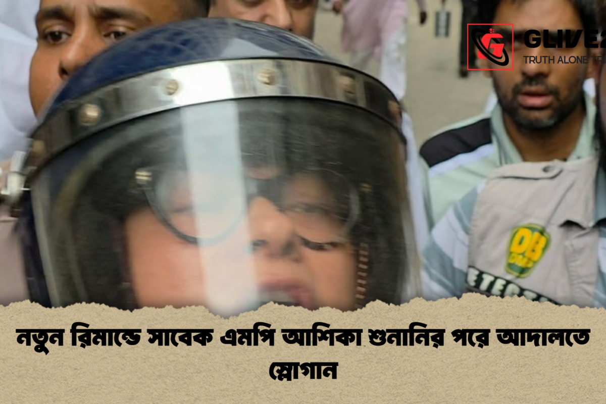 নতুন রিমান্ডে সাবেক এমপি আশিকা শুনানির পরে আদালতে স্লোগান