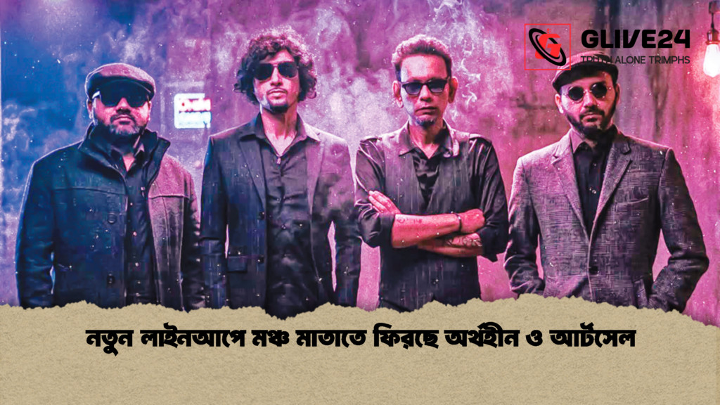 নতুন লাইনআপে মঞ্চ মাতাতে ফিরছে অর্থহীন ও আর্টসেল 1 নতুন লাইনআপে মঞ্চ মাতাতে ফিরছে অর্থহীন ও আর্টসেল