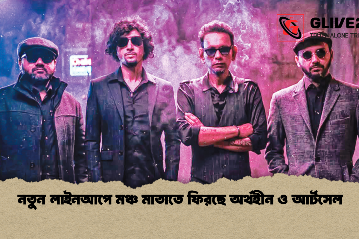 নতুন লাইনআপে মঞ্চ মাতাতে ফিরছে অর্থহীন ও আর্টসেল