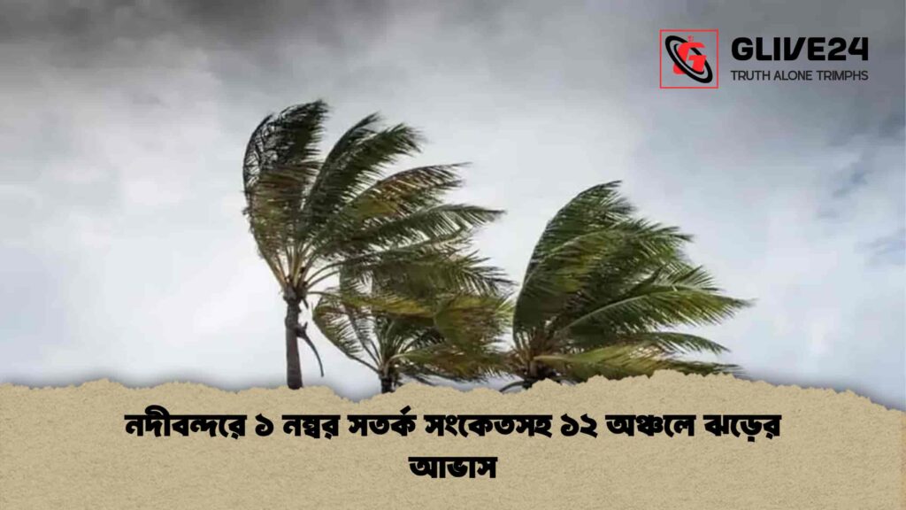 নদীবন্দরে ১ নম্বর সতর্ক সংকেতসহ ১২ অঞ্চলে ঝড়ের আভাস