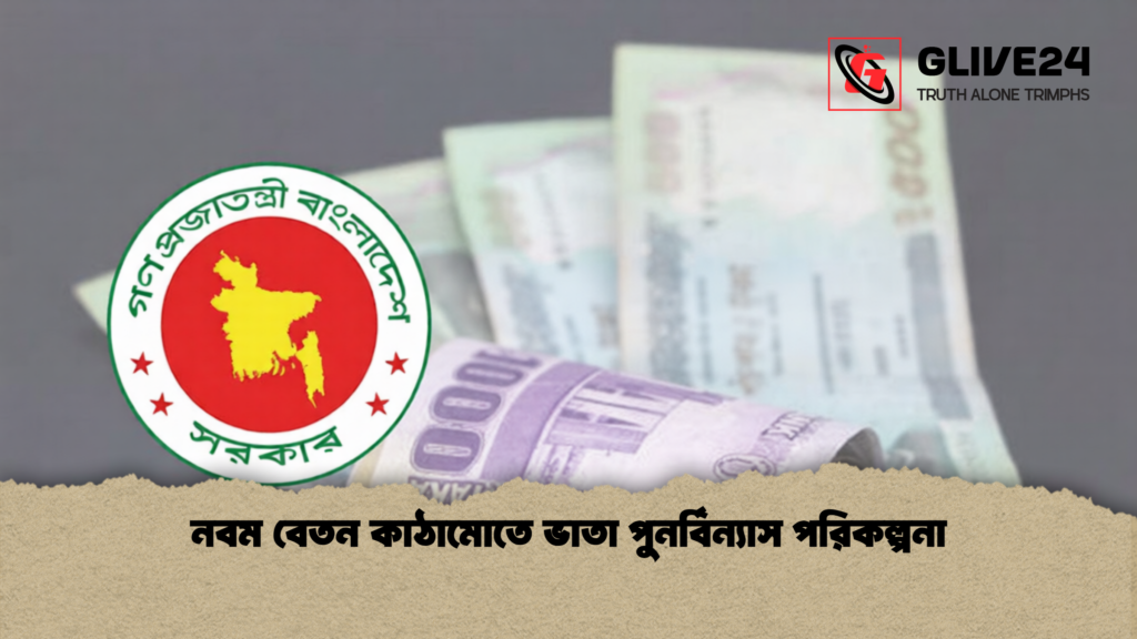 নবম বেতন কাঠামোতে ভাতা পুনর্বিন্যাস পরিকল্পনা 2 নবম বেতন কাঠামোতে ভাতা পুনর্বিন্যাস পরিকল্পনা নবম বেতন কাঠামোতে ভাতা পুনর্বিন্যাস পরিকল্পনা