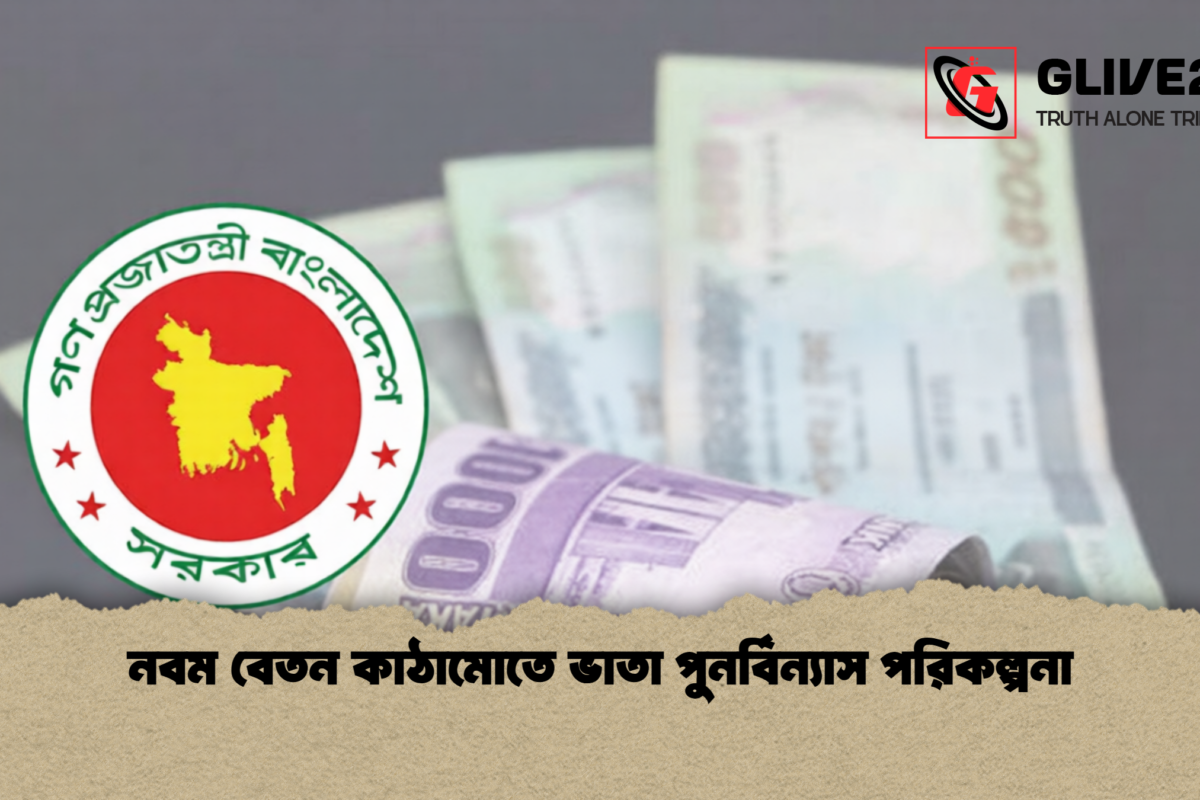 নবম বেতন কাঠামোতে ভাতা পুনর্বিন্যাস পরিকল্পনা