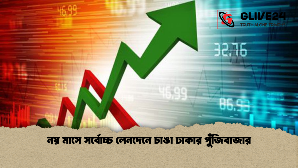 নয় মাসে সর্বোচ্চ লেনদেনে চাঙা ঢাকার পুঁজিবাজার নয় মাসে সর্বোচ্চ লেনদেনে চাঙা ঢাকার পুঁজিবাজার