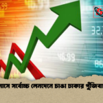 নয় মাসে সর্বোচ্চ লেনদেনে চাঙা ঢাকার পুঁজিবাজার নয় মাসে সর্বোচ্চ লেনদেনে চাঙা ঢাকার পুঁজিবাজার