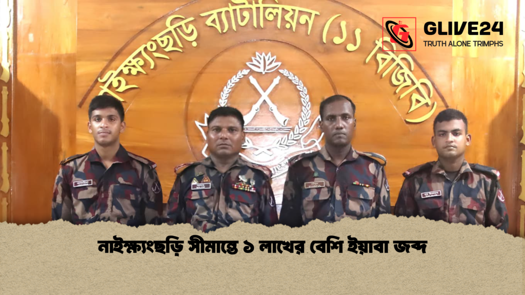 নাইক্ষ্যংছড়ি সীমান্তে ১ লাখের বেশি ইয়াবা জব্দ নাইক্ষ্যংছড়ি সীমান্তে ১ লাখের বেশি ইয়াবা জব্দ