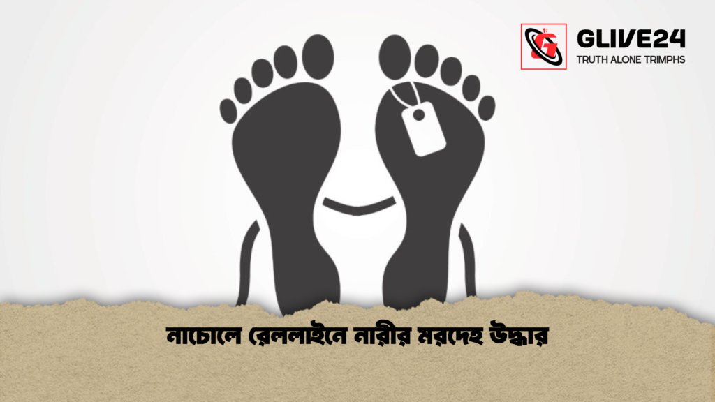 নাচোলে রেললাইনে নারীর মরদেহ উদ্ধার নাচোলে রেললাইনে নারীর মরদেহ উদ্ধার