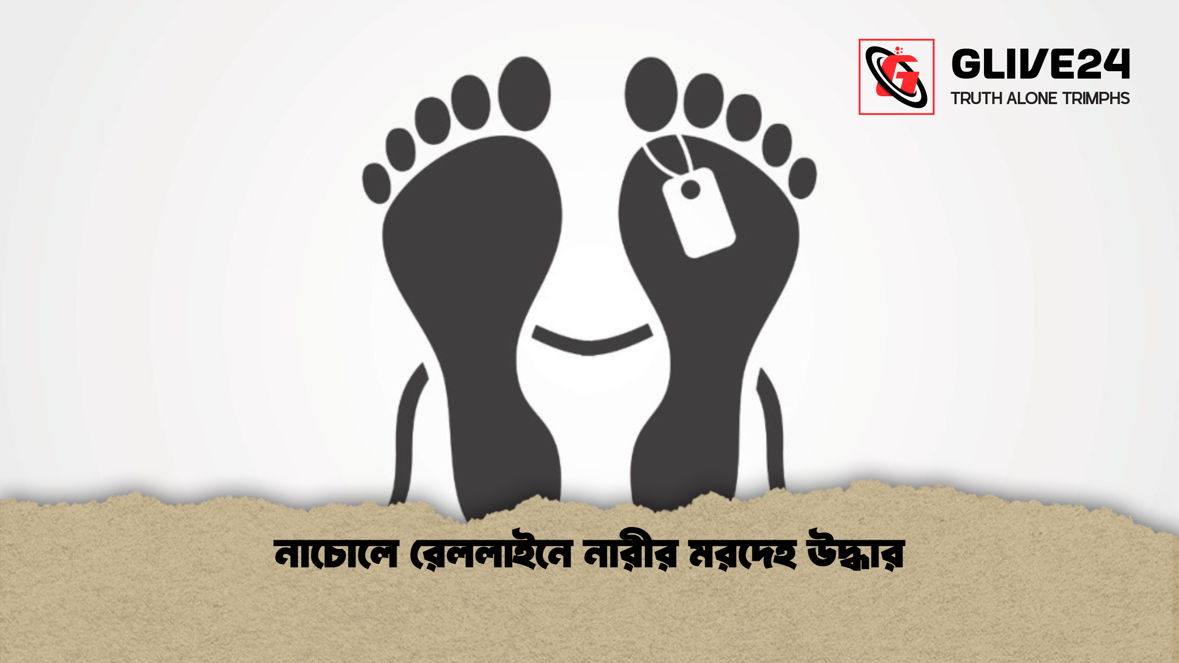 নাচোলে রেললাইনে নারীর মরদেহ উদ্ধার