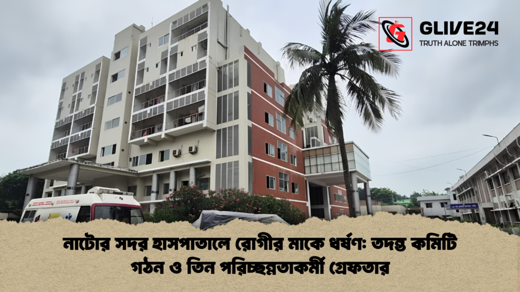 নাটোর সদর হাসপাতালে রোগীর মাকে ধর্ষণ তদন্ত কমিটি গঠন ও তিন পরিচ্ছন্নতাকর্মী গ্রেফতার নাটোর সদর হাসপাতালে রোগীর মাকে ধর্ষণ: তদন্ত কমিটি গঠন ও তিন পরিচ্ছন্নতাকর্মী গ্রেফতার
