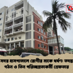 নাটোর সদর হাসপাতালে রোগীর মাকে ধর্ষণ তদন্ত কমিটি গঠন ও তিন পরিচ্ছন্নতাকর্মী গ্রেফতার নাটোর সদর হাসপাতালে রোগীর মাকে ধর্ষণ: তদন্ত কমিটি গঠন ও তিন পরিচ্ছন্নতাকর্মী গ্রেফতার