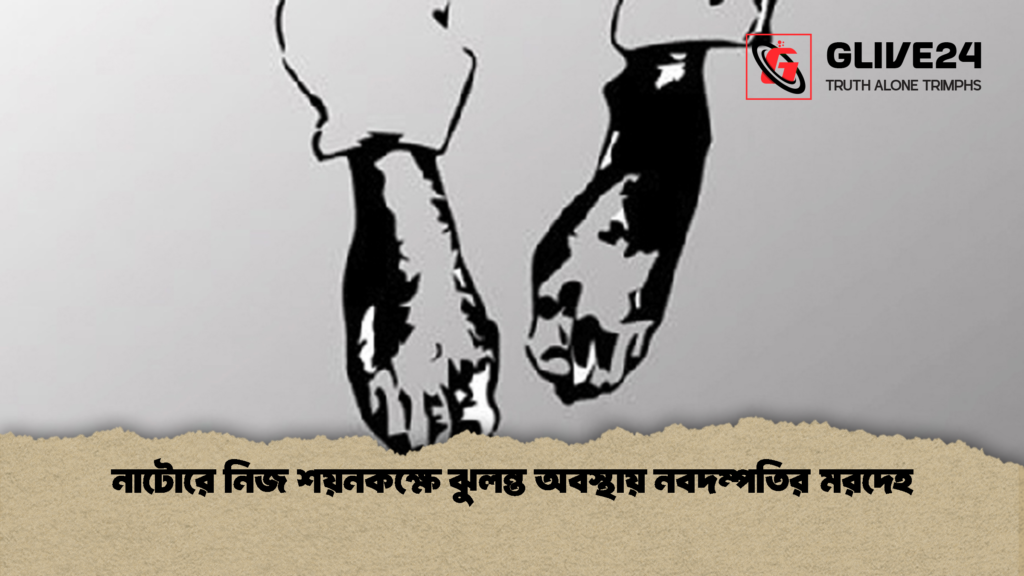 নাটোরে নিজ শয়নকক্ষে ঝুলন্ত অবস্থায় নবদম্পতির মরদেহ 1 নাটোরে নিজ শয়নকক্ষে ঝুলন্ত অবস্থায় নবদম্পতির মরদেহ