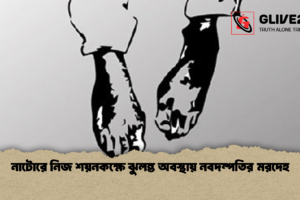 নাটোরে নিজ শয়নকক্ষে ঝুলন্ত অবস্থায় নবদম্পতির মরদেহ