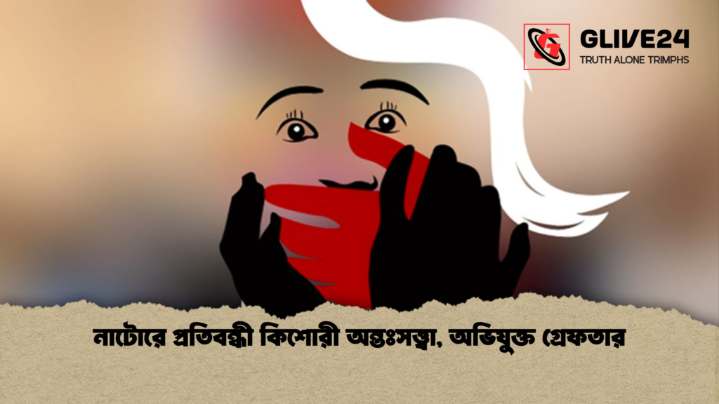 নাটোরে প্রতিবন্ধী কিশোরী অন্তঃসত্ত্বা অভিযুক্ত গ্রেফতার নাটোরে প্রতিবন্ধী কিশোরী অন্তঃসত্ত্বা, অভিযুক্ত গ্রেফতার