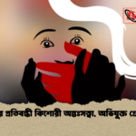 নাটোরে প্রতিবন্ধী কিশোরী অন্তঃসত্ত্বা অভিযুক্ত গ্রেফতার নাটোরে প্রতিবন্ধী কিশোরী অন্তঃসত্ত্বা, অভিযুক্ত গ্রেফতার