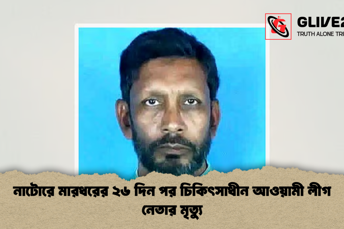 নাটোরে মারধরের ২৬ দিন পর চিকিৎসাধীন আওয়ামী লীগ নেতার মৃত্যু