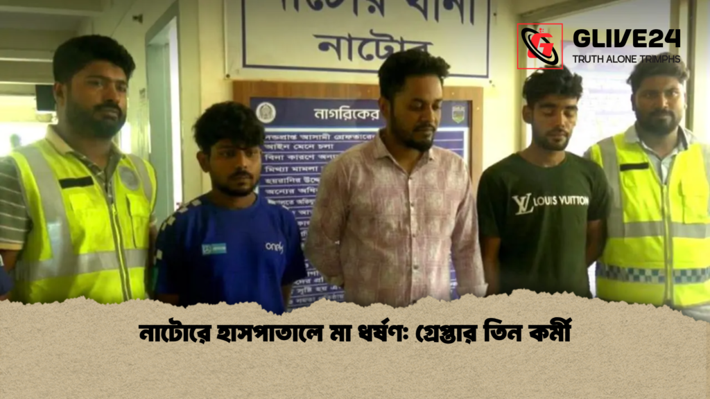 নাটোরে হাসপাতালে মা ধর্ষণ গ্রেপ্তার তিন কর্মী নাটোরে হাসপাতালে মা ধর্ষণ: গ্রেপ্তার তিন কর্মী