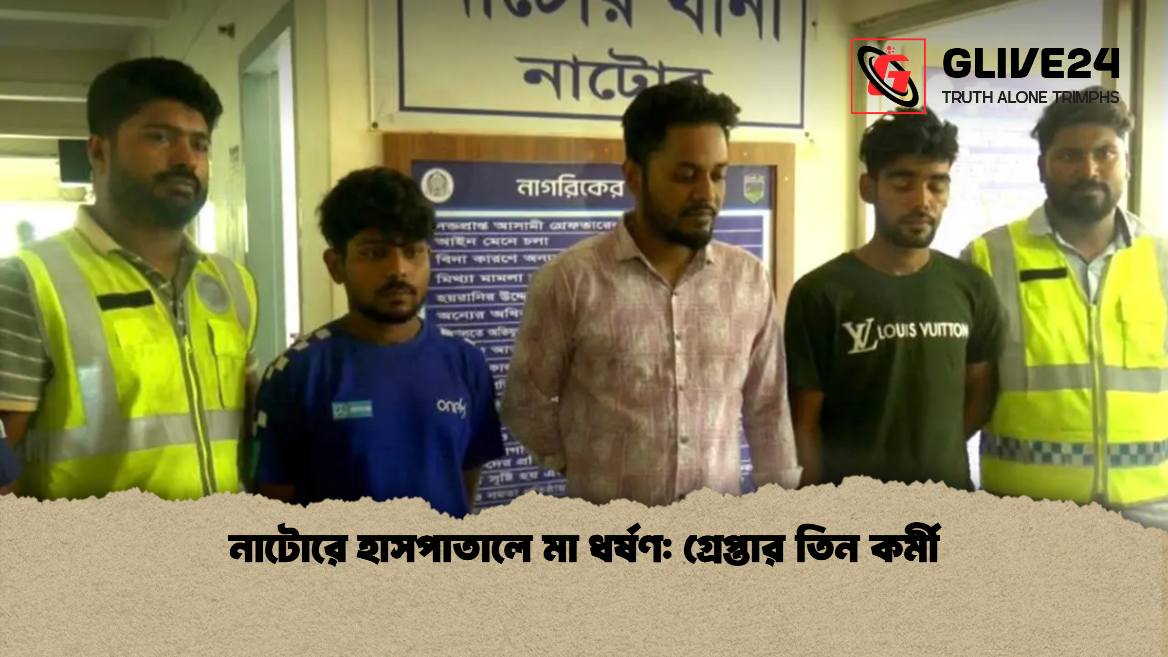 নাটোরে হাসপাতালে মা ধর্ষণ: গ্রেপ্তার তিন কর্মী