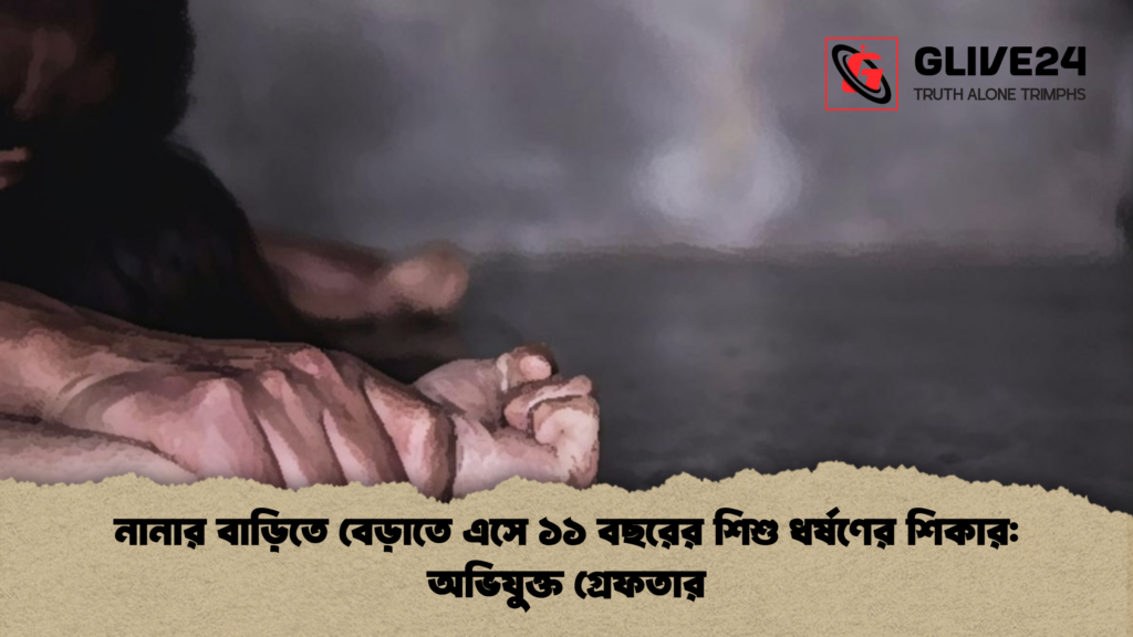 নানার বাড়িতে বেড়াতে এসে ১১ বছরের শিশু ধর্ষণের শিকার অভিযুক্ত গ্রেফতার নানার বাড়িতে বেড়াতে এসে ১১ বছরের শিশু ধর্ষণের শিকার: অভিযুক্ত গ্রেফতার