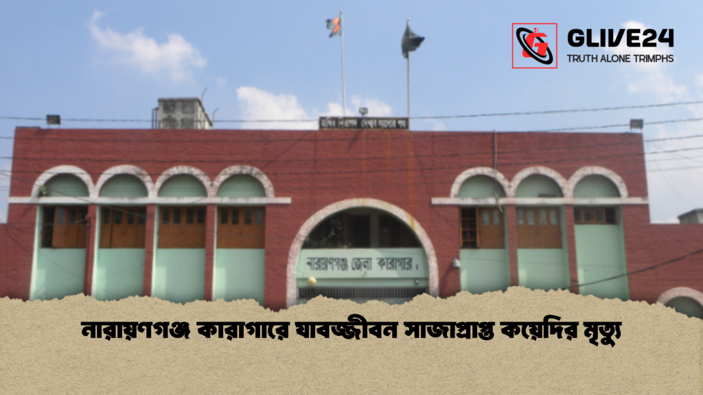 নারায়ণগঞ্জ কারাগারে যাবজ্জীবন সাজাপ্রাপ্ত কয়েদির মৃত্যু 1 নারায়ণগঞ্জ কারাগারে যাবজ্জীবন সাজাপ্রাপ্ত কয়েদির মৃত্যু 1 নারায়ণগঞ্জ কারাগারে যাবজ্জীবন সাজাপ্রাপ্ত কয়েদির মৃত্যু