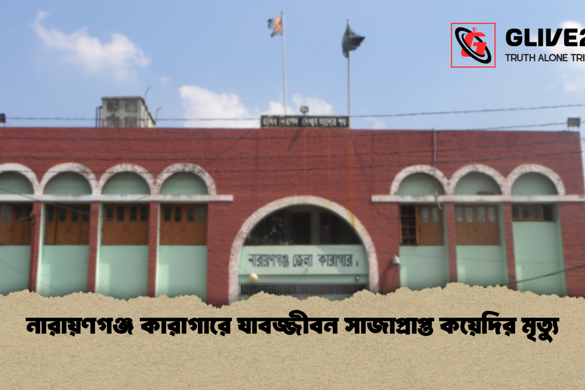 নারায়ণগঞ্জ কারাগারে যাবজ্জীবন সাজাপ্রাপ্ত কয়েদির মৃত্যু