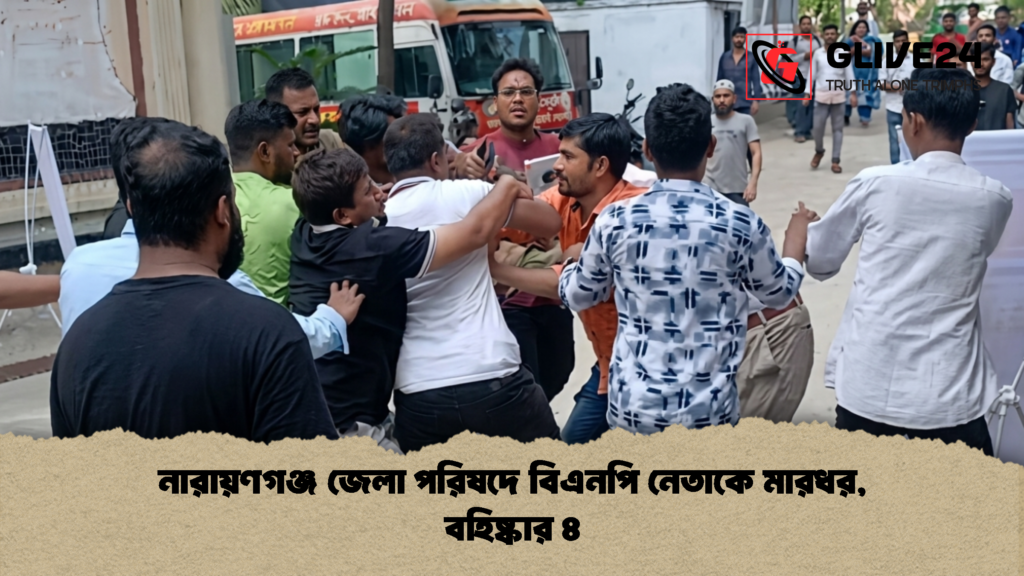 নারায়ণগঞ্জ জেলা পরিষদে বিএনপি নেতাকে মারধর বহিষ্কার ৪ 1 নারায়ণগঞ্জ জেলা পরিষদে বিএনপি নেতাকে মারধর, বহিষ্কার ৪