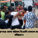 নারায়ণগঞ্জ জেলা পরিষদে বিএনপি নেতাকে মারধর বহিষ্কার ৪ 1 নারায়ণগঞ্জ জেলা পরিষদে বিএনপি নেতাকে মারধর, বহিষ্কার ৪