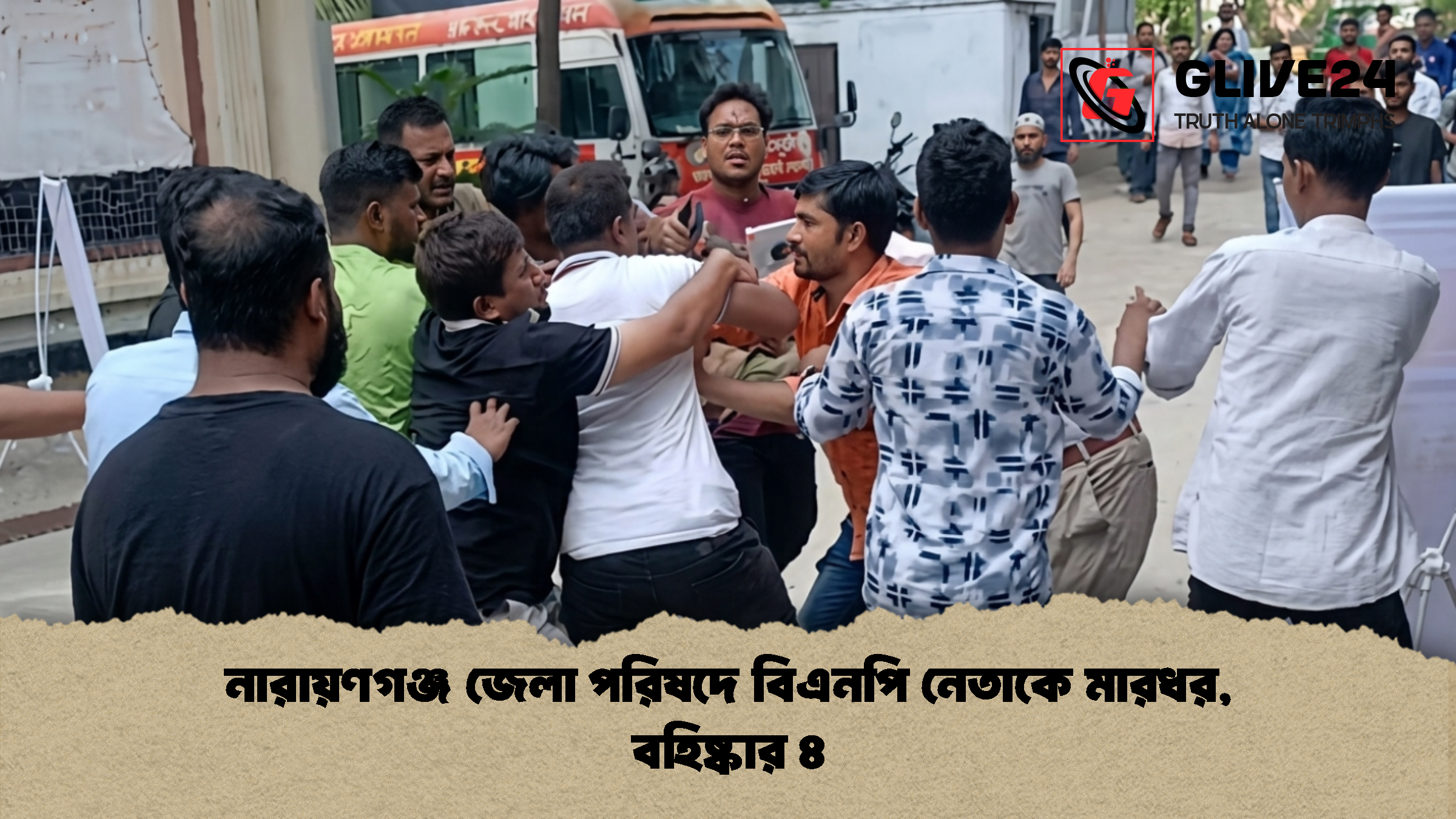 নারায়ণগঞ্জ জেলা পরিষদে বিএনপি নেতাকে মারধর, বহিষ্কার ৪