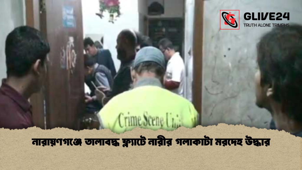 নারায়ণগঞ্জে তালাবদ্ধ ফ্ল্যাটে নারীর গলাকাটা মরদেহ উদ্ধার 1 নারায়ণগঞ্জে তালাবদ্ধ ফ্ল্যাটে নারীর গলাকাটা মরদেহ উদ্ধার