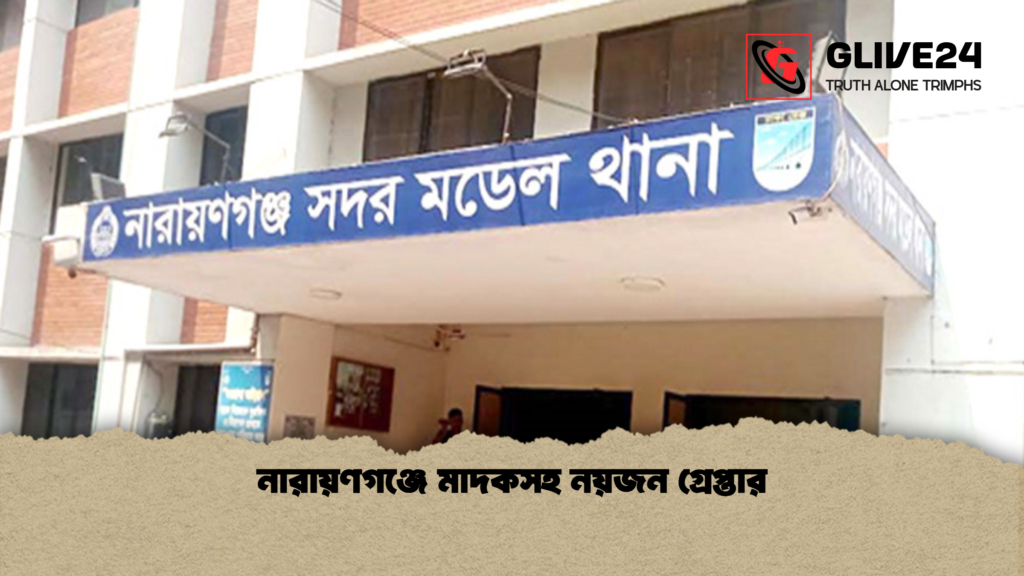 নারায়ণগঞ্জে মাদকসহ নয়জন গ্রেপ্তার নারায়ণগঞ্জে মাদকসহ নয়জন গ্রেপ্তার