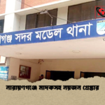 নারায়ণগঞ্জে মাদকসহ নয়জন গ্রেপ্তার নারায়ণগঞ্জে মাদকসহ নয়জন গ্রেপ্তার