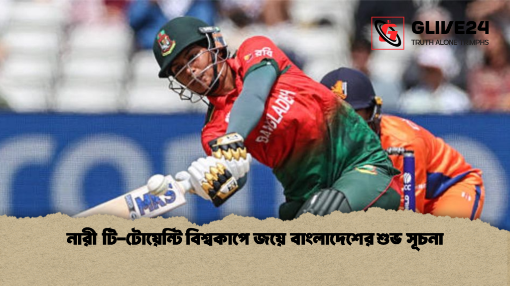 নারী টি টোয়েন্টি বিশ্বকাপে জয়ে বাংলাদেশের শুভ সূচনা নারী টি-টোয়েন্টি বিশ্বকাপে জয়ে বাংলাদেশের শুভ সূচনা