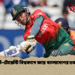 নারী টি টোয়েন্টি বিশ্বকাপে জয়ে বাংলাদেশের শুভ সূচনা নারী টি-টোয়েন্টি বিশ্বকাপে জয়ে বাংলাদেশের শুভ সূচনা
