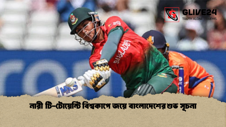 নারী টি টোয়েন্টি বিশ্বকাপে জয়ে বাংলাদেশের শুভ সূচনা নারী টি-টোয়েন্টি বিশ্বকাপে জয়ে বাংলাদেশের শুভ সূচনা
