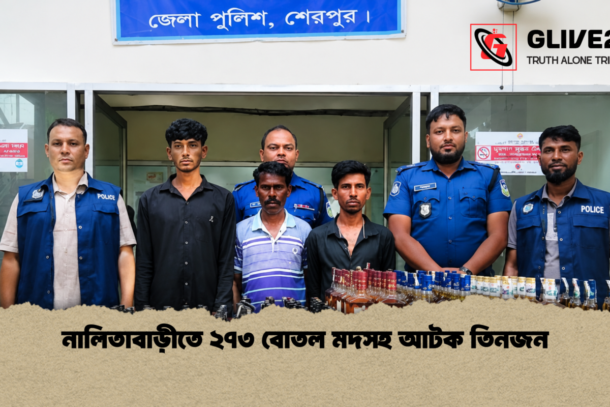 নালিতাবাড়ীতে ২৭৩ বোতল মদসহ আটক তিনজন