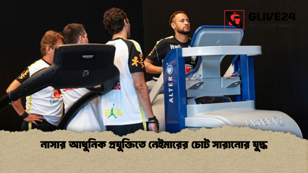 নাসার আধুনিক প্রযুক্তিতে নেইমারের চোট সারানোর যুদ্ধ 1 নাসার আধুনিক প্রযুক্তিতে নেইমারের চোট সারানোর যুদ্ধ