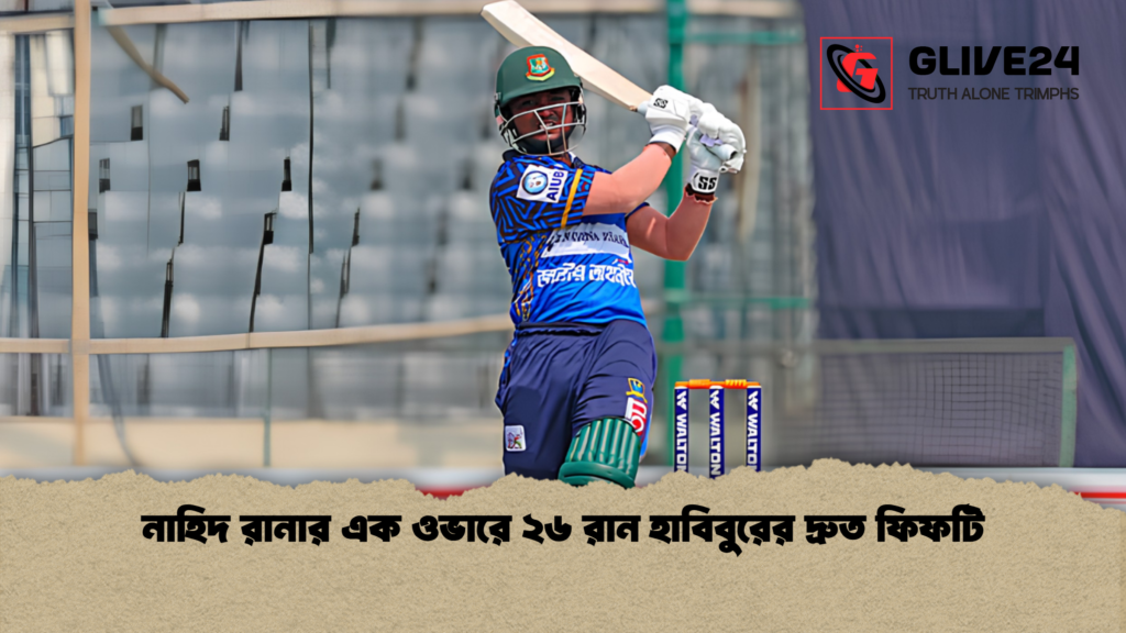নাহিদ রানার এক ওভারে ২৬ রান হাবিবুরের দ্রুত ফিফটি নাহিদ রানার এক ওভারে ২৬ রান হাবিবুরের দ্রুত ফিফটি